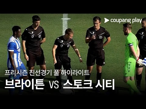 [친선경기] 브라이튼 앤 호브 알비온 vs 스토크 시티 풀 하이라이트
