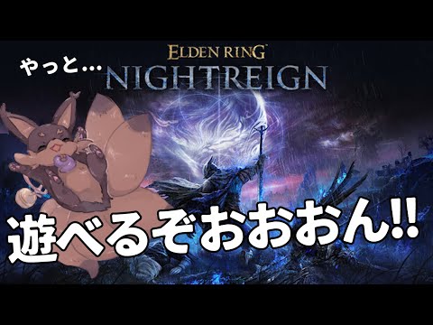 【ELDENRING】Q:しにげー好き、1stプレイはどこで落命する？【NIGHT RAIN】