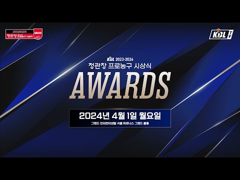 KBL 2023-2024 시즌 정관장 프로농구 시상식(레드카펫 라이브)