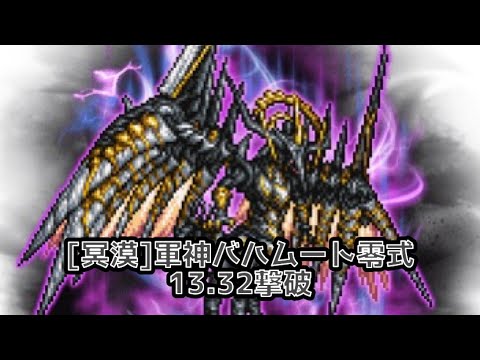 [Hard]Bahamut Zero（Type-0 ver.） Dark weak:Phys  13.32