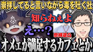 【逆凸】でび様を崇拝してると言いながら毒を吐く食事中の社w【でびでび・でびる/社築/にじさんじ切り抜き】