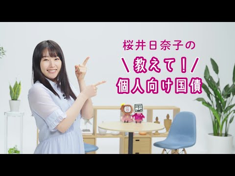 桜井日奈子の教えて!個人向け国債