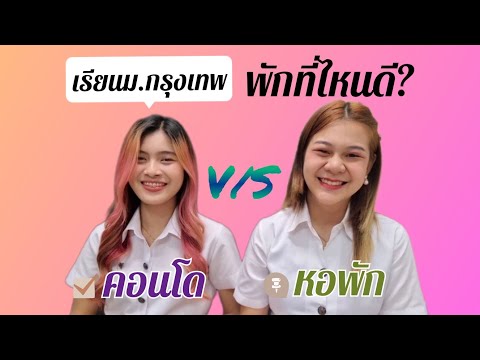 เรียนม.กรุงเทพ​อยู่หอพัก​หรือ