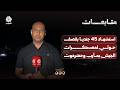 استشهاد 45 جنديا بقصف حوثي استهدف معسكرات للجيش بمأرب وحضرموت