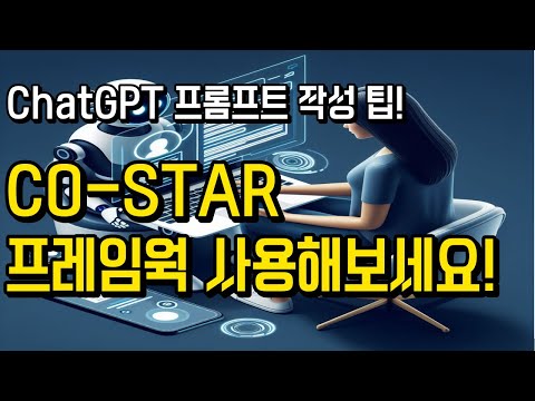 CO-STAR Framework ! 🌐 강력한 ChatGPT 프롬프트 작성 팁 🚀