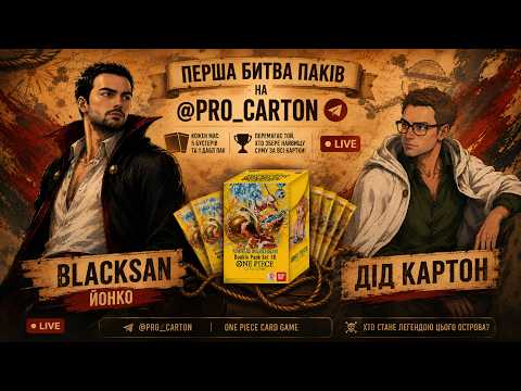 Перша битва паків - BlackSan проти Діда Картона