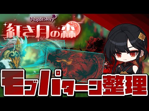 紅き月の森　モブパターンまとめ【メイプルストーリー】
