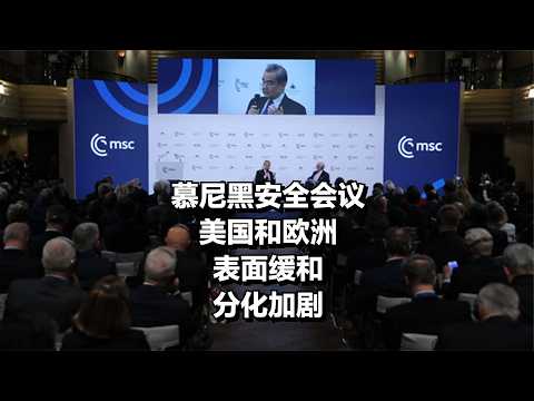 慕尼黑安全会议，美国和欧洲表面缓和，分化加剧！