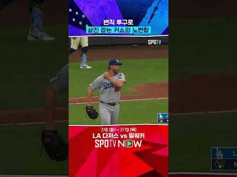커쇼 노련미 보소 ㄷㄷ 