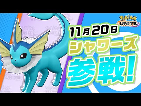 【公式】『Pokémon UNITE（ポケモンユナイト）』シャワーズが参戦！のサムネイル