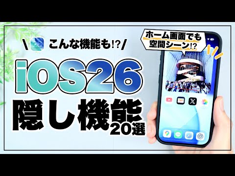 こんな機能も!? 使って見つけたiOS26の隠し機能20選