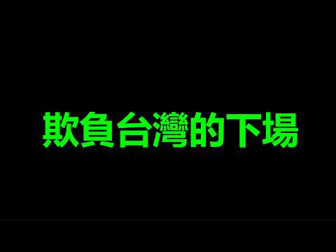 大<strong>消</strong>息爆了：敢欺負台灣，這就是下場