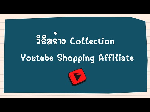 วิธีสร้างCollectionYoutubeS