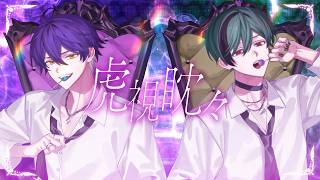 【魅惑の2人で】虎視眈々 / 梅とら【Cover】【いるま × すち / シクフォニ】