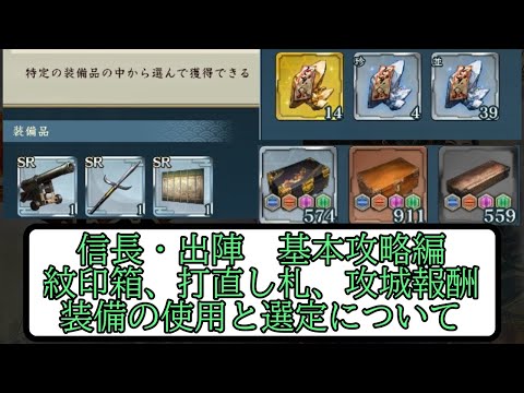【信長出陣】 紋印箱，打直し札，攻城戦報酬装備の使用と選定について 第42回【無微・新規向け】
