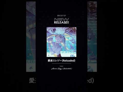 New Reloaded!! 泳ぐエレジー🫧 #初音ミク #DECO27