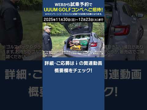 UUUM GOLFコンペに無料で参加できる！？ #ゴルフ #golf #uuumgolf