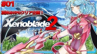 【ゼノブレイド2 #01】行こう、楽園へ！【Vtuber/アスタリスク】