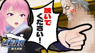 【逆転裁判 蘇る逆転 #26】カルマ、脱げ⑭【初見実況】