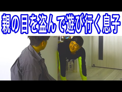 【親の目を盗んで遊び行く息子】