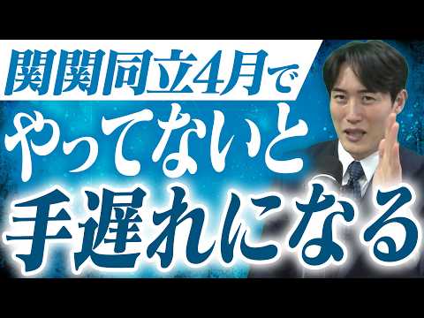 【関関同立】今やっておかないと間に合わなくなる分野3選〈受験トーーク〉