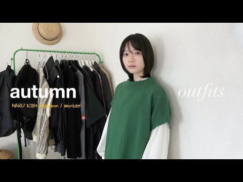 Outfits｜この秋のおすすめ秋冬服🍂｜合わせやすいニットベスト🧶｜持っておきたい白シャツ