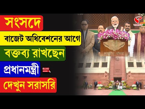 PM Modi | সংসদে বাজেট অধিবেশনের আগে বক্তব্য রাখছেন প্রধানমন্ত্রী, দেখুন সরাসরি