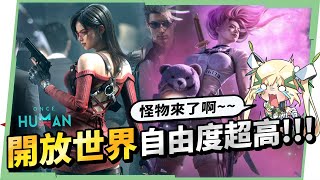【Once Human 七日世界】這次更新太狂🔥 全新PVE劇本+怪物大軍來襲！▹璐洛洛◃