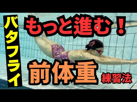 バタフライ選手のように楽に長く泳ぐための前体重！できない原因5選と練習方法３選！