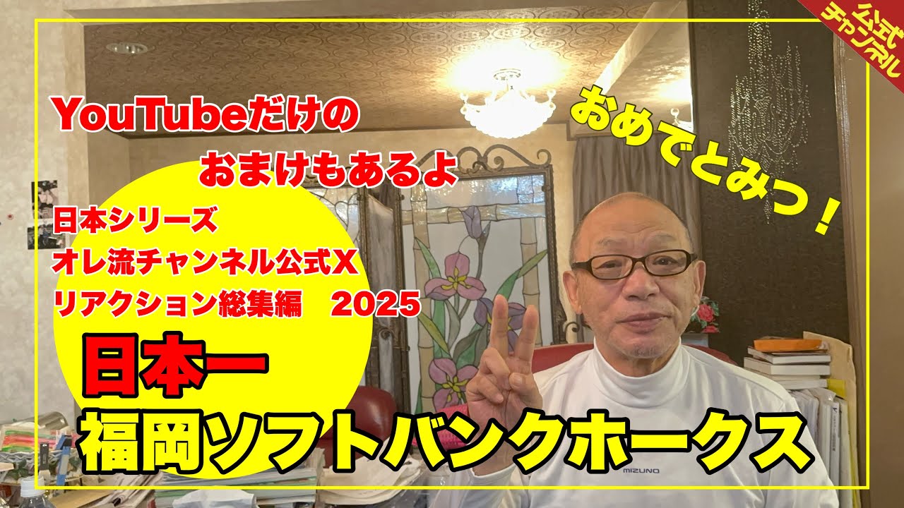 【福岡ソフトバンクホークス日本一！】2025日本シリーズ 阪神タイガースx福岡ソフトバンクホークス 全試合公式Ｘリアクション動画総集編