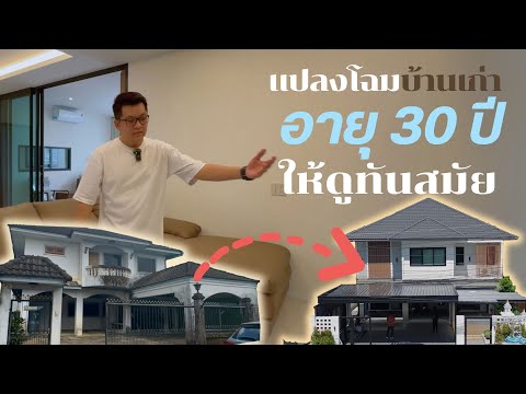 แบบบ้านสวย แปลงโฉมบ้านเก่าอายุ30ปีให้ดูทันสมัยแบบบ้านสวยพี่เอกแบบบ้านสว