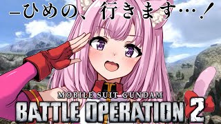 【バトオペ2】バトオペする【Gundam Battle Operation2】＃天璋院ひめの　＃ひめの回診中