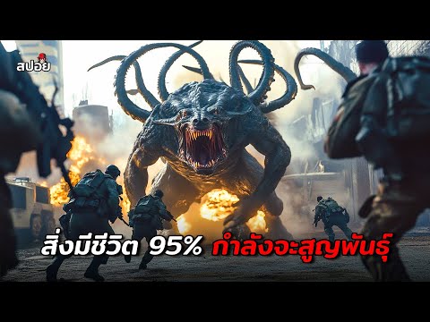 เมื่อมนุษย์95%บนโลกกำลังจะถู