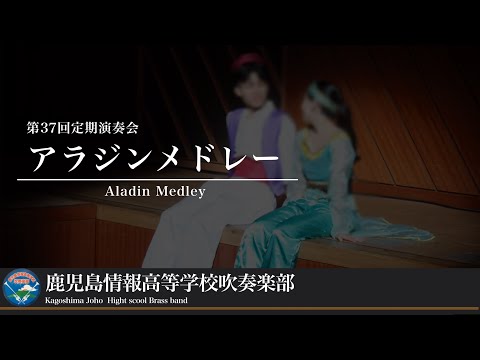 アラジンメドレー　鹿児島情報高校吹奏楽部