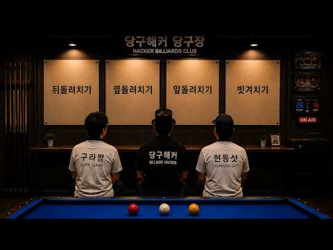 [당구해커] <strong>8월10일</strong>