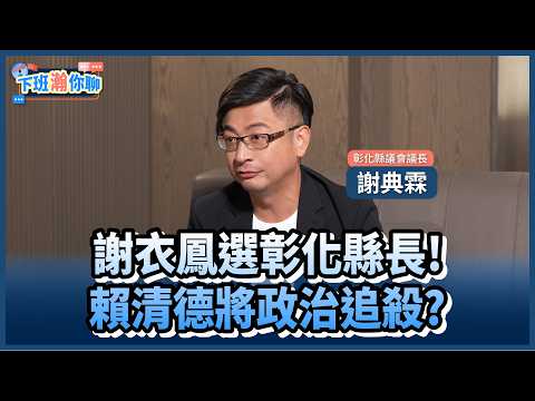 《精彩片段》謝家姊弟不同調?國民黨彰化爆危機?!謝典霖:只要能藍白合!柯文哲來最適合!【下班瀚你聊】2026.03.09 @TheStormMedia