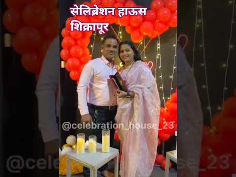 रील स्टार हर्षदा जाधव यांच्या सेलिब्रेश हाऊस मध्ये पहिल्यांदाच अशी रील शूट केली#reel#shorts#trending