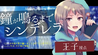 【マーダーミステリー】鐘が鳴るまでシンデレラ【ネタバレ注意】王子視点 #マダミス