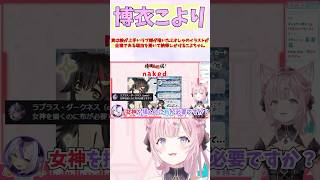 実は絵が上手いラプ様が描いたミオしゃのイラストが全裸である理由を聞いて納得しかけるこよちゃん #shorts  #ホロライブ #切り抜き #