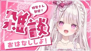【雑談】甘々で150人様のお名前呼びがしたい💓💓💓#新人vtuber #雑談