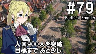 【Farthest Frontier】領主のお姉さん実況 79【街づくり】