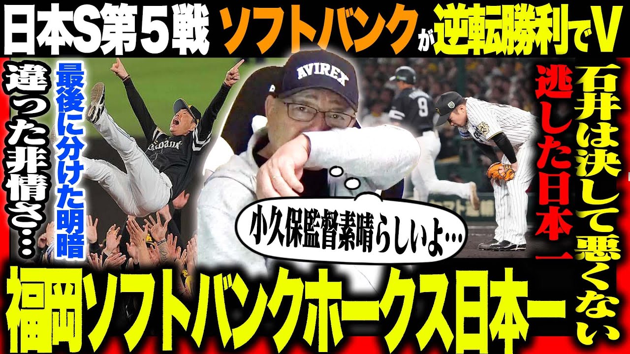 【速報】福岡ソフトバンクホークスが5年ぶり日本一を達成！阪神が苦しんだ…『最大の分岐点は…』藤川阪神と小久保監督は何が違ったのか…速報でお伝えします！