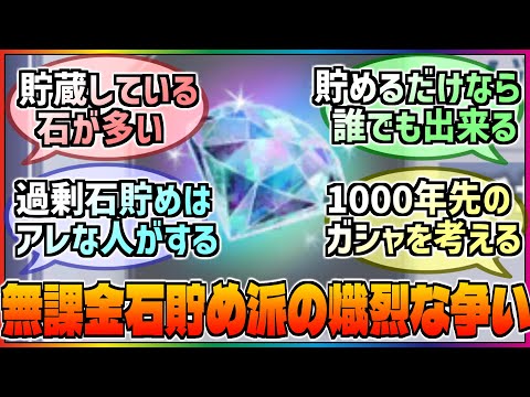 【Gジェネ】無課金石貯め派による熾烈な争い‼️突然勃発した無償ダイヤの貯め方と使い方の論争に対する巷の反応集‼️【エターナル】