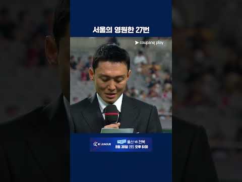 홈 팬들 앞에서 은퇴식 갖는 고광민 | 2025 K리그1 | 서울 vs 울산