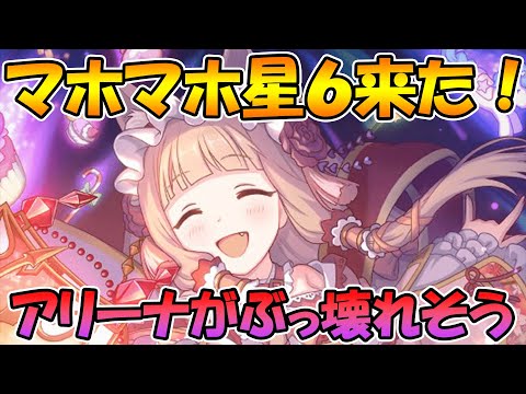 【プリコネR】マホ星６来たああ！！期待してることと性能予想！！【くるりんぱ】