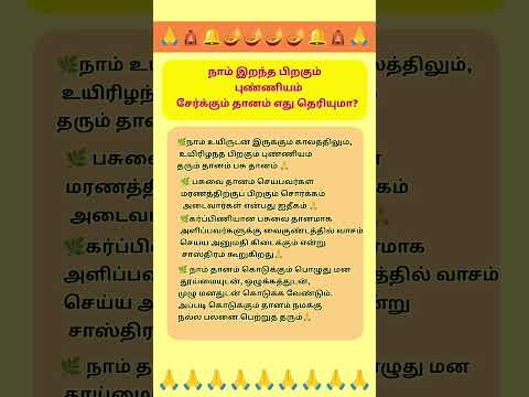🏵️🌺 நாம் இறந்த பிறகும் கூட புண்ணியம் சேர்க்கும் தானம் #shorts #subscribe