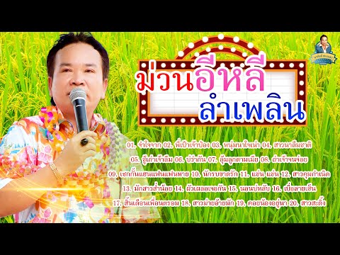 ม่วนอีหลีลำเพลิน-พรศักดิ์ส่