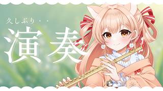 【1週間ぶり】フルートリクエスト演奏☆vol.512｜リクエストOK・中文OK｜Flute Live｜長笛直播【#vtuber #柴音フルー