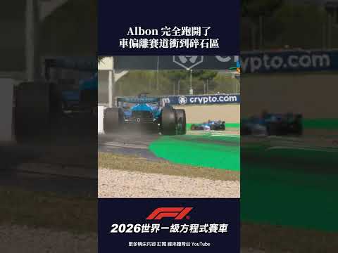 #F1 Albon 完全跑開了 車偏離賽道衝到碎石區 #巴塞隆納 #排位賽 #shorts