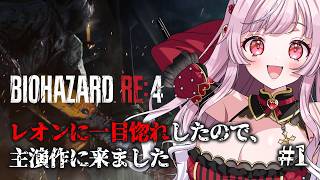 【BIOHAZARD RE:4 】#1  レオンかっこいいので4もやる🌟【 猫姫ちゅんちゅん  / vtuber 】【 #biohazard